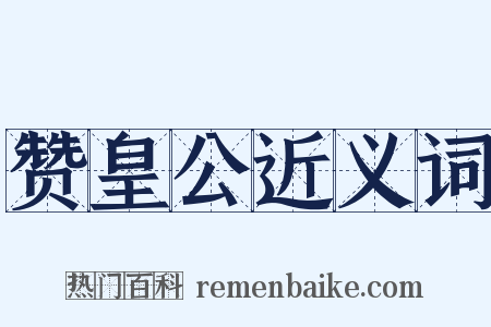 赞皇公近义词是什么意思的图片